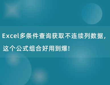 Excel多条件查询获取不连续列数据，这个公式组合好用到爆！